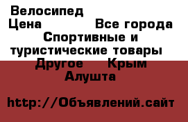 Велосипед Titan Colonel 2 › Цена ­ 8 500 - Все города Спортивные и туристические товары » Другое   . Крым,Алушта